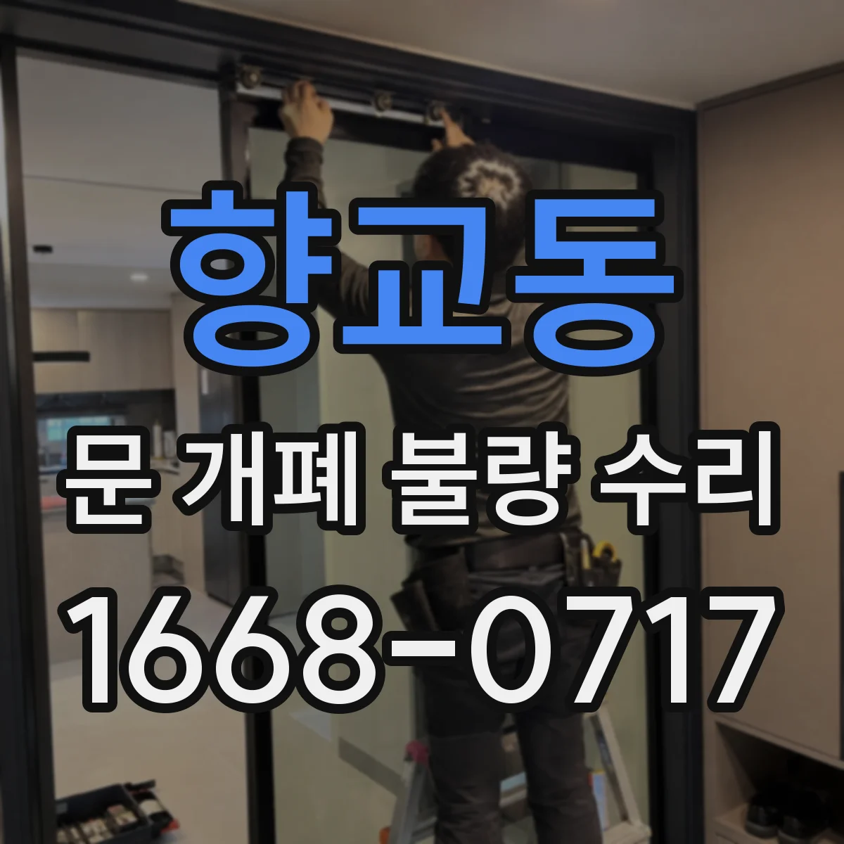 향교동 문 개폐 불량 수리