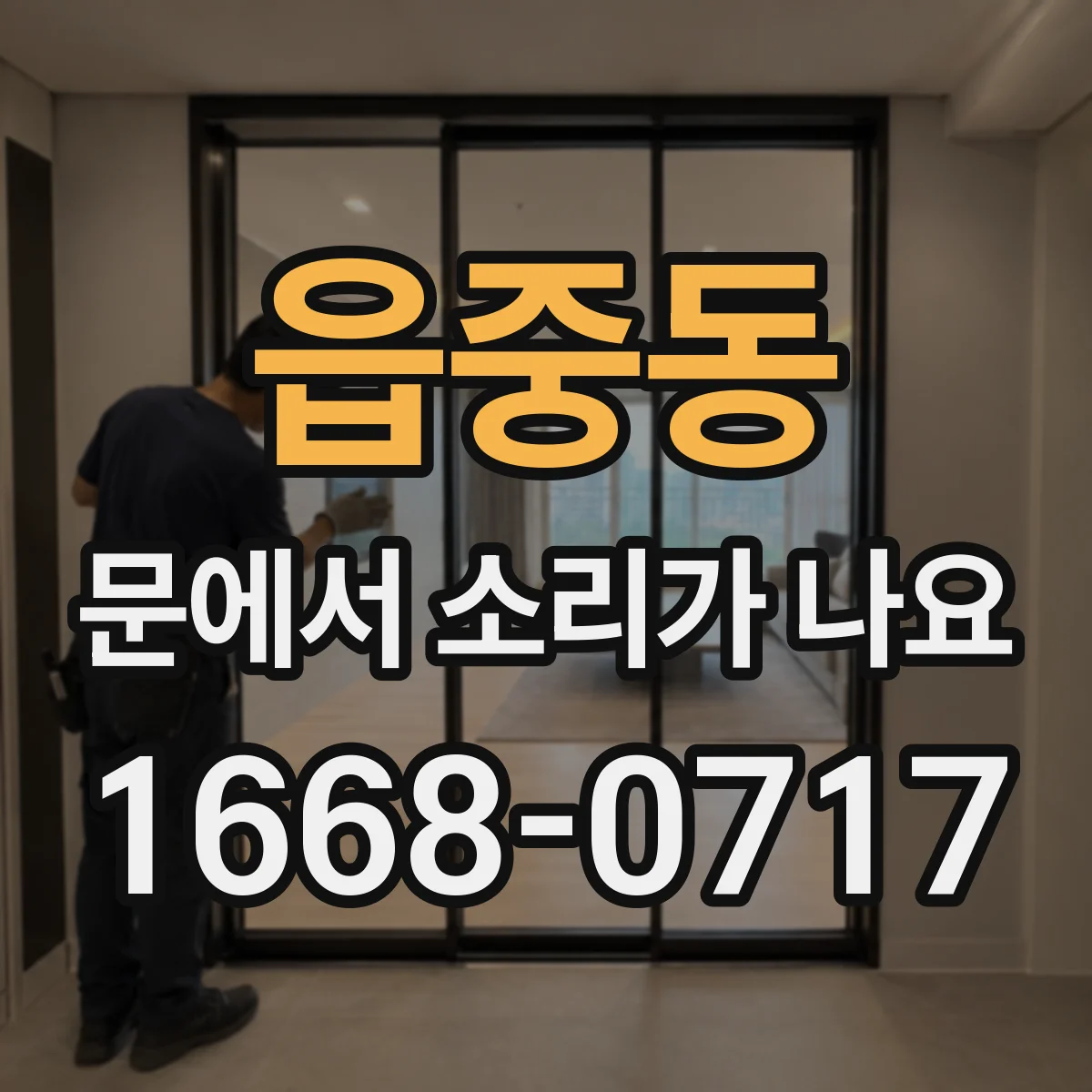 읍중동 문에서 소리가 나요