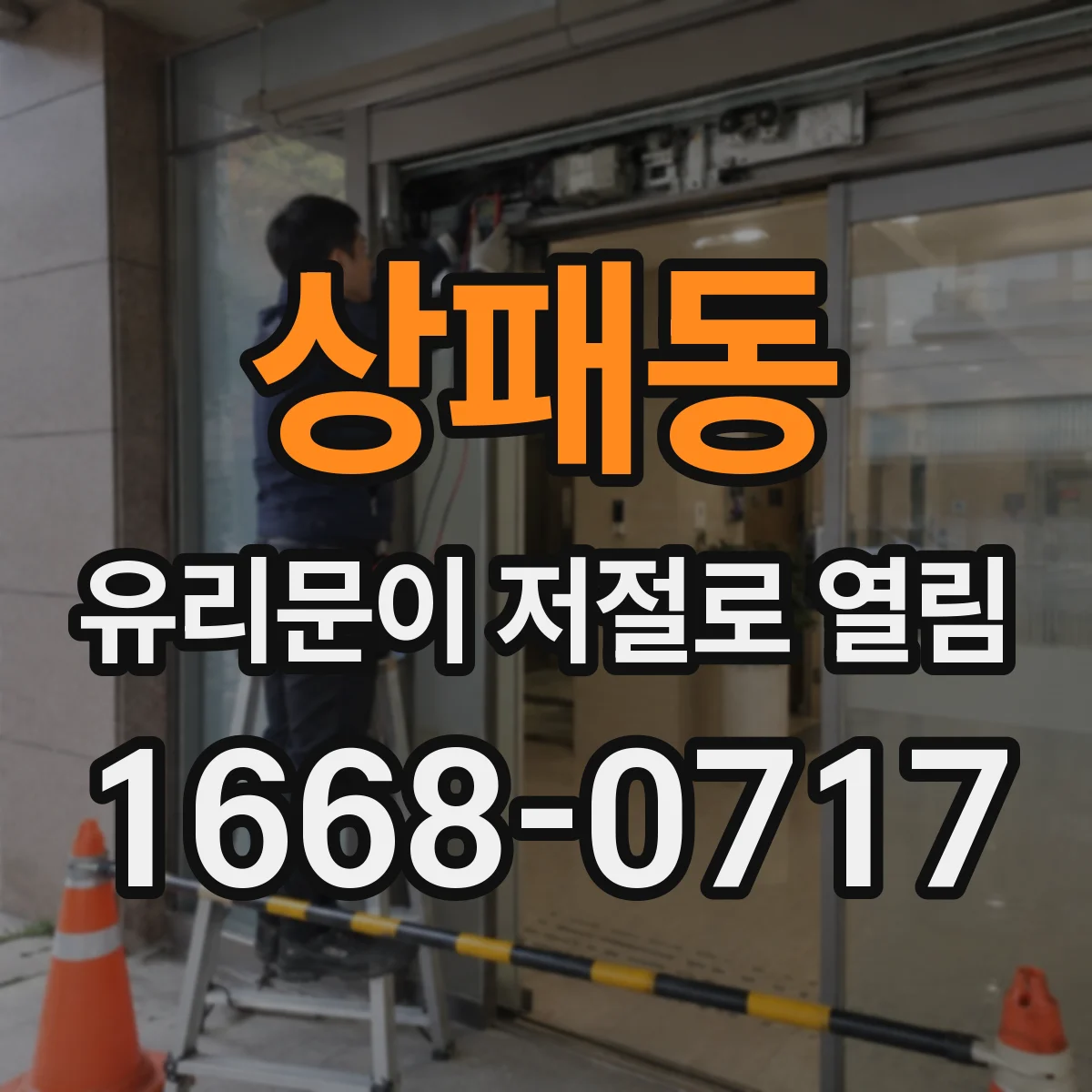 상패동 유리문이 저절로 열림