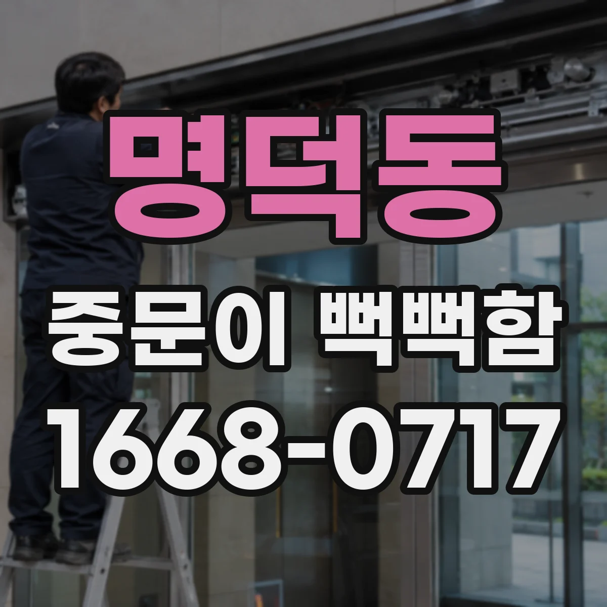 명덕동 중문이 뻑뻑함