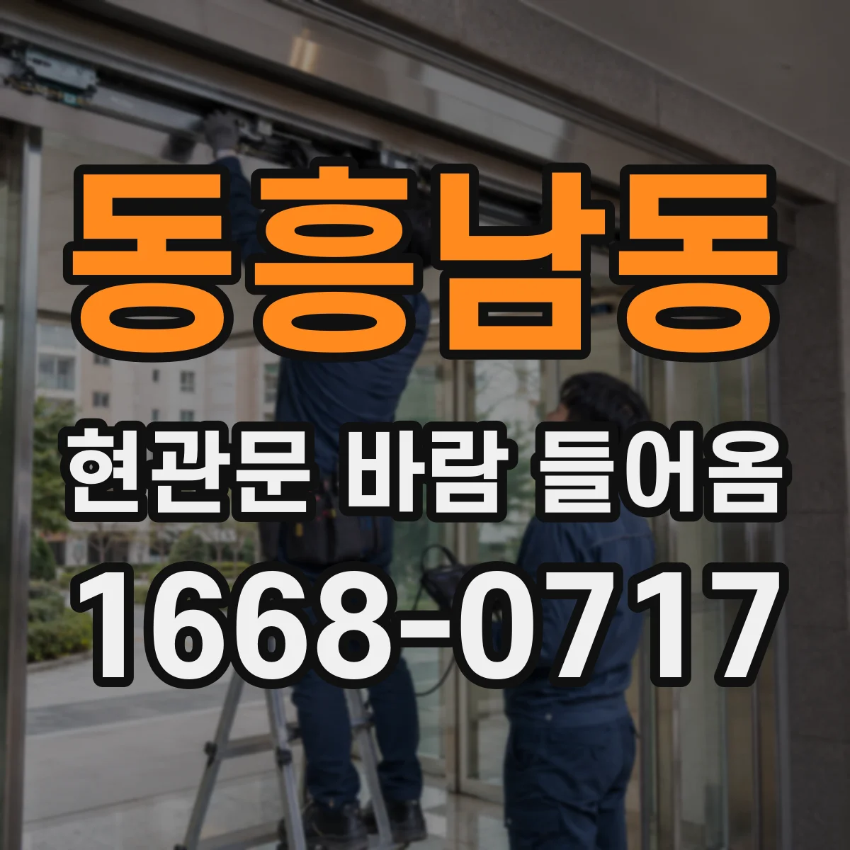 동흥남동 현관문 바람 들어옴