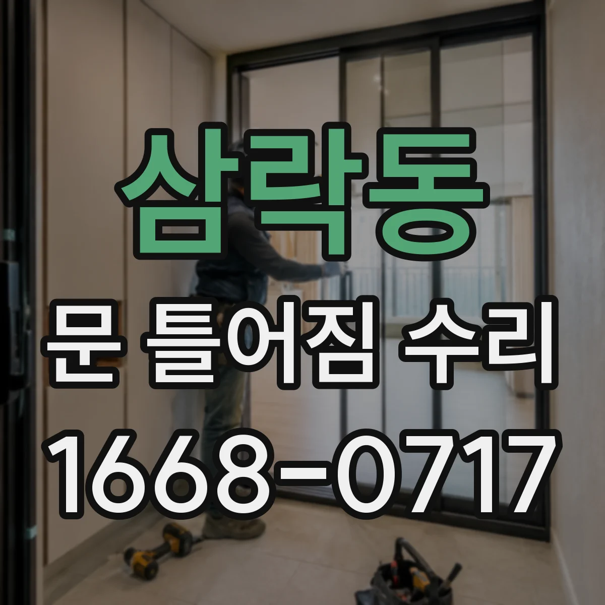 삼락동 문 틀어짐 수리
