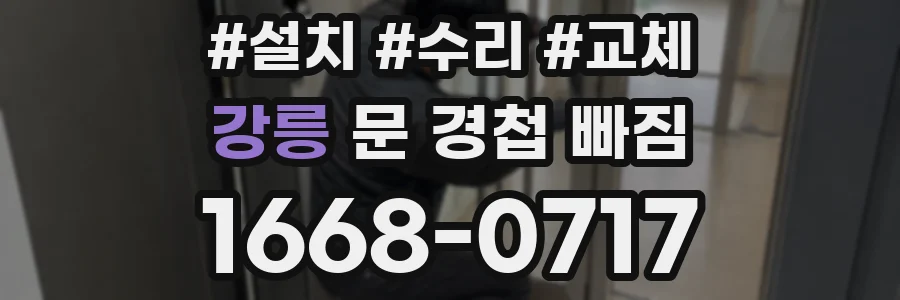 강릉 문 경첩 빠짐