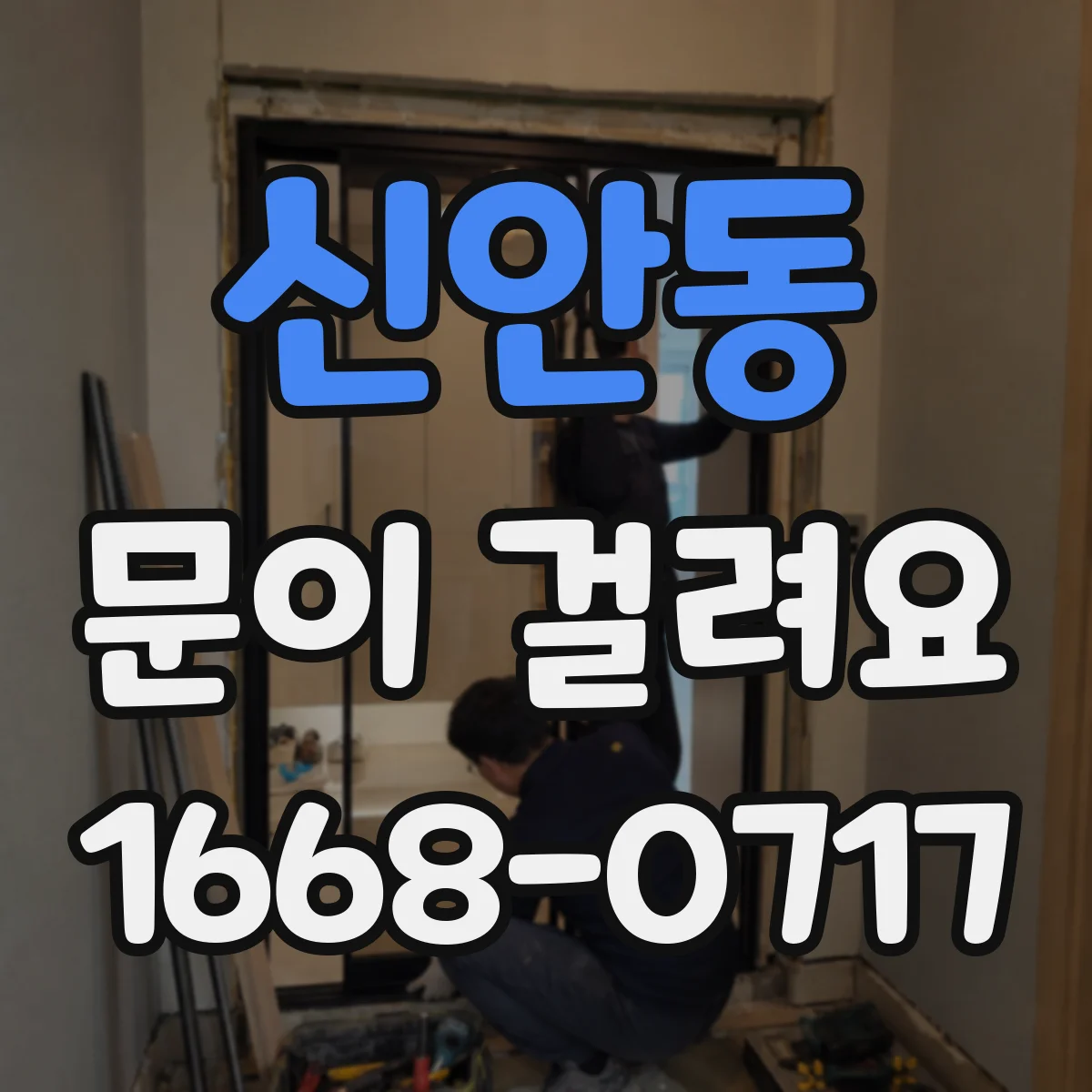 신안동 문이 걸려요