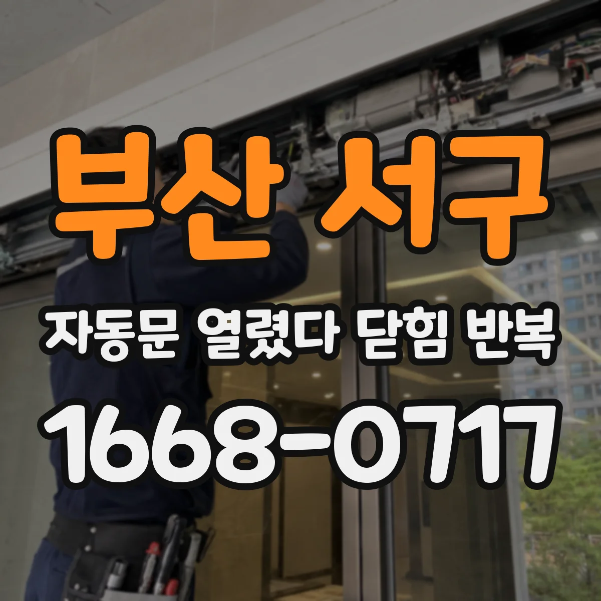 부산 서구 자동문 열렸다 닫힘 반복
