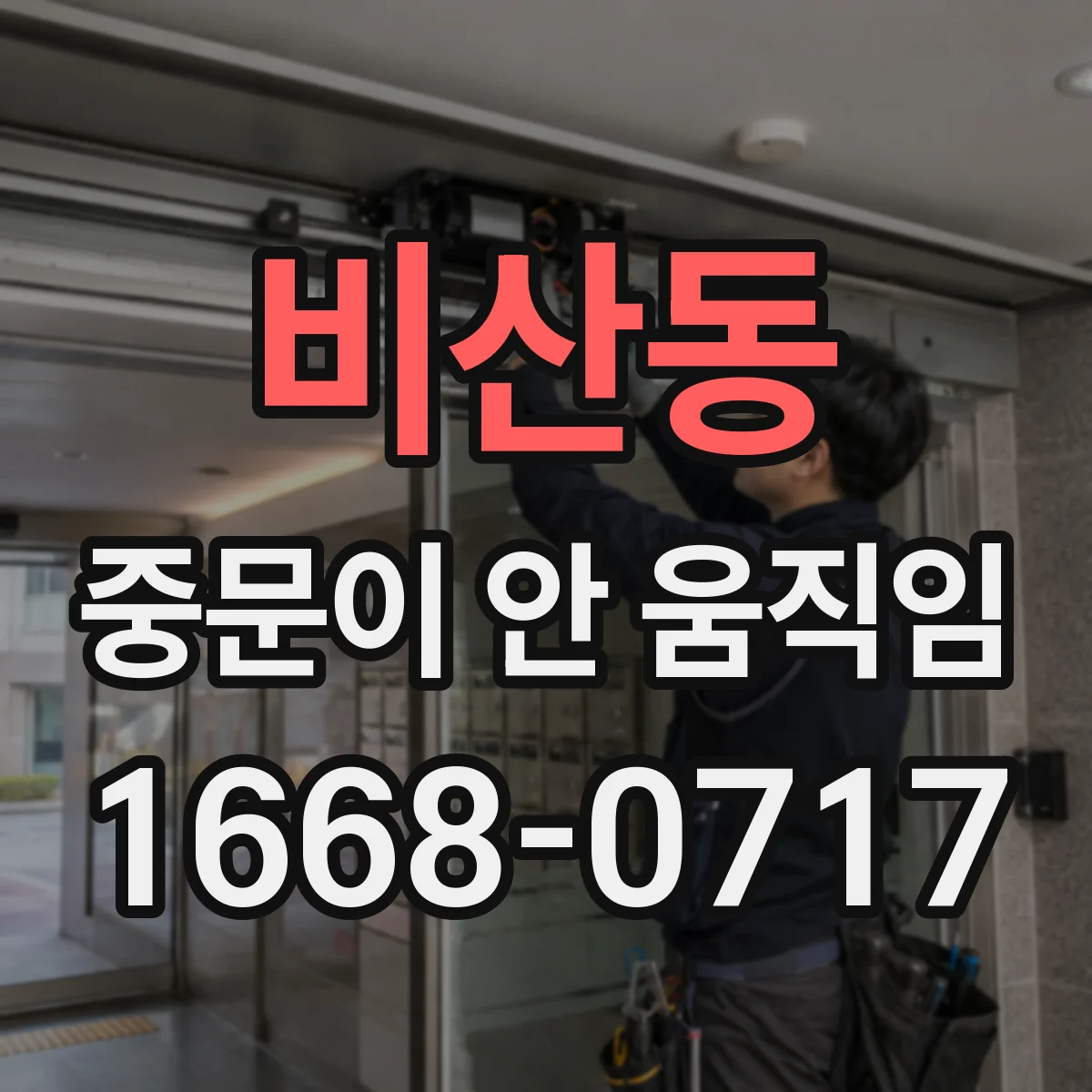 비산동 중문이 안 움직임