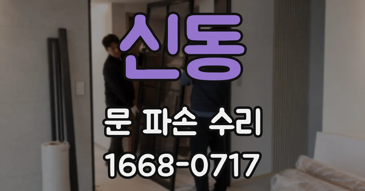 신동 문 파손 수리