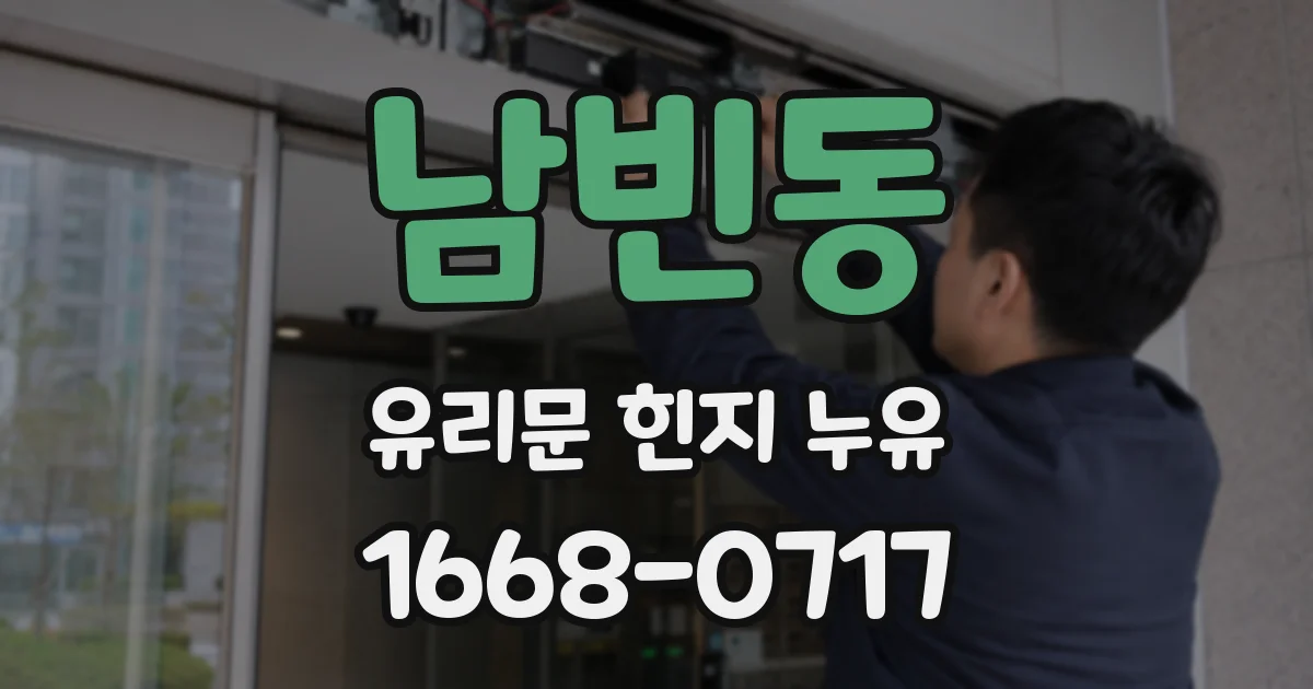 남빈동 유리문 힌지 누유