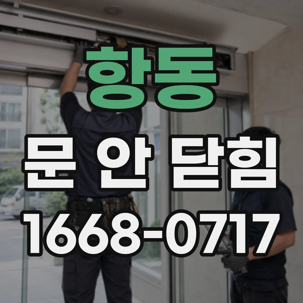 항동 문 안 닫힘