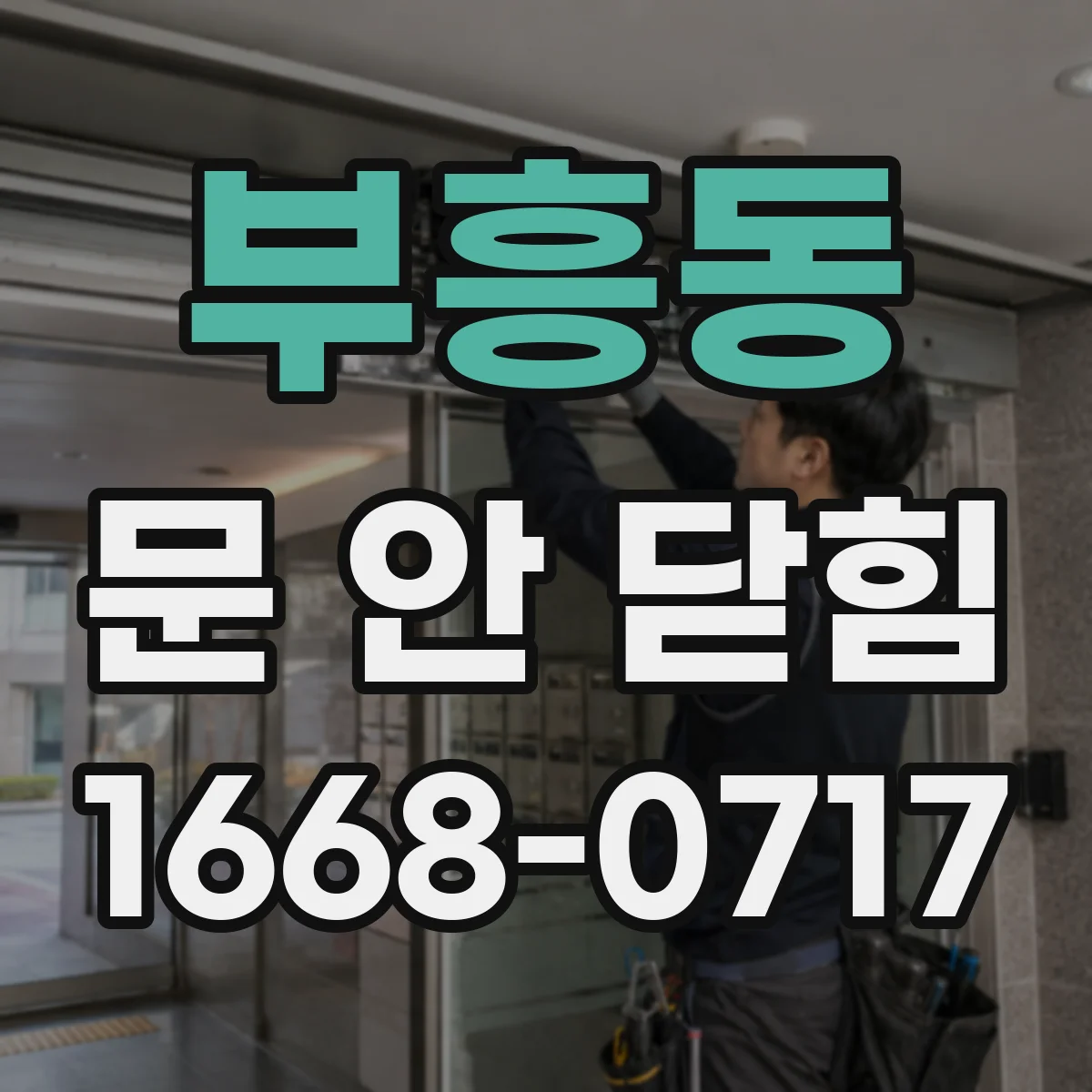 부흥동 문 안 닫힘