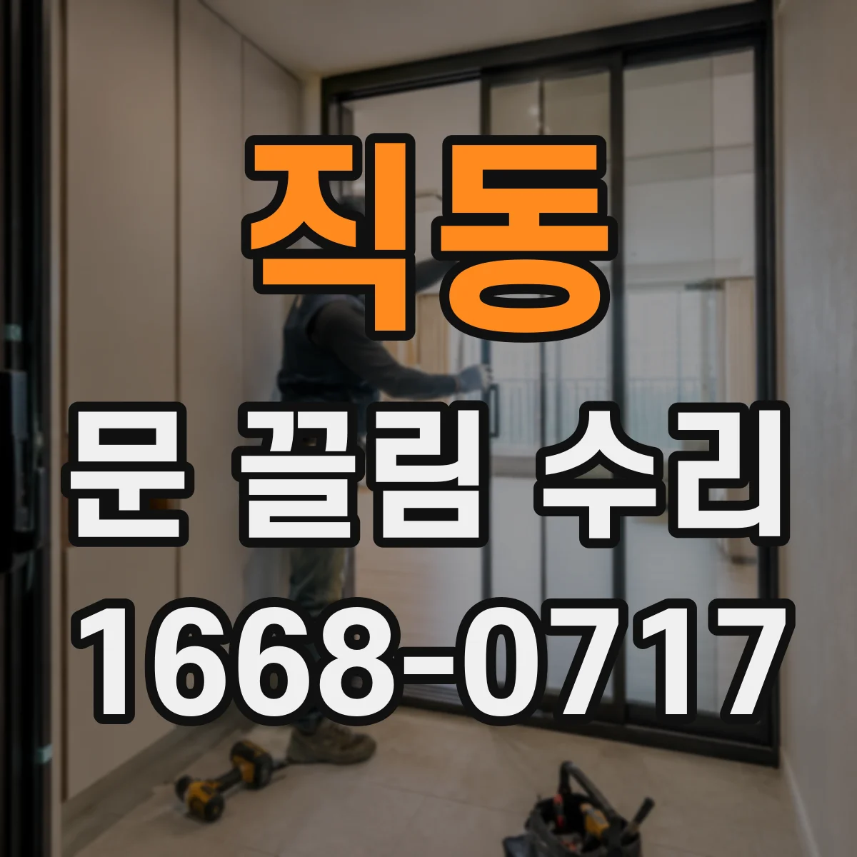 직동 문 끌림 수리