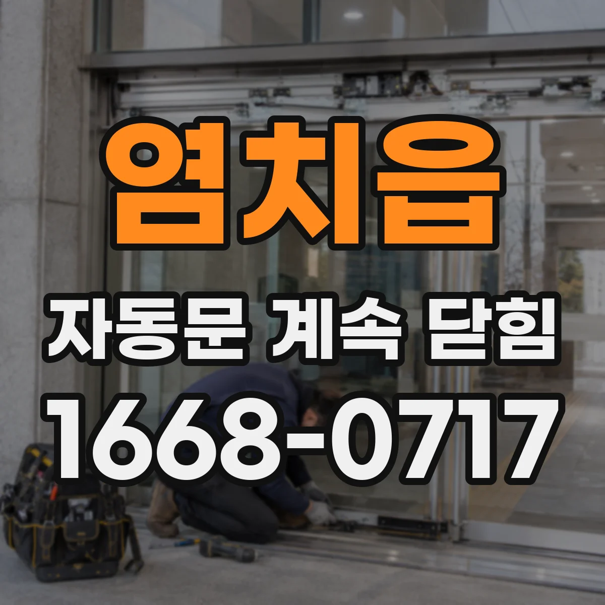 염치읍 자동문 계속 닫힘