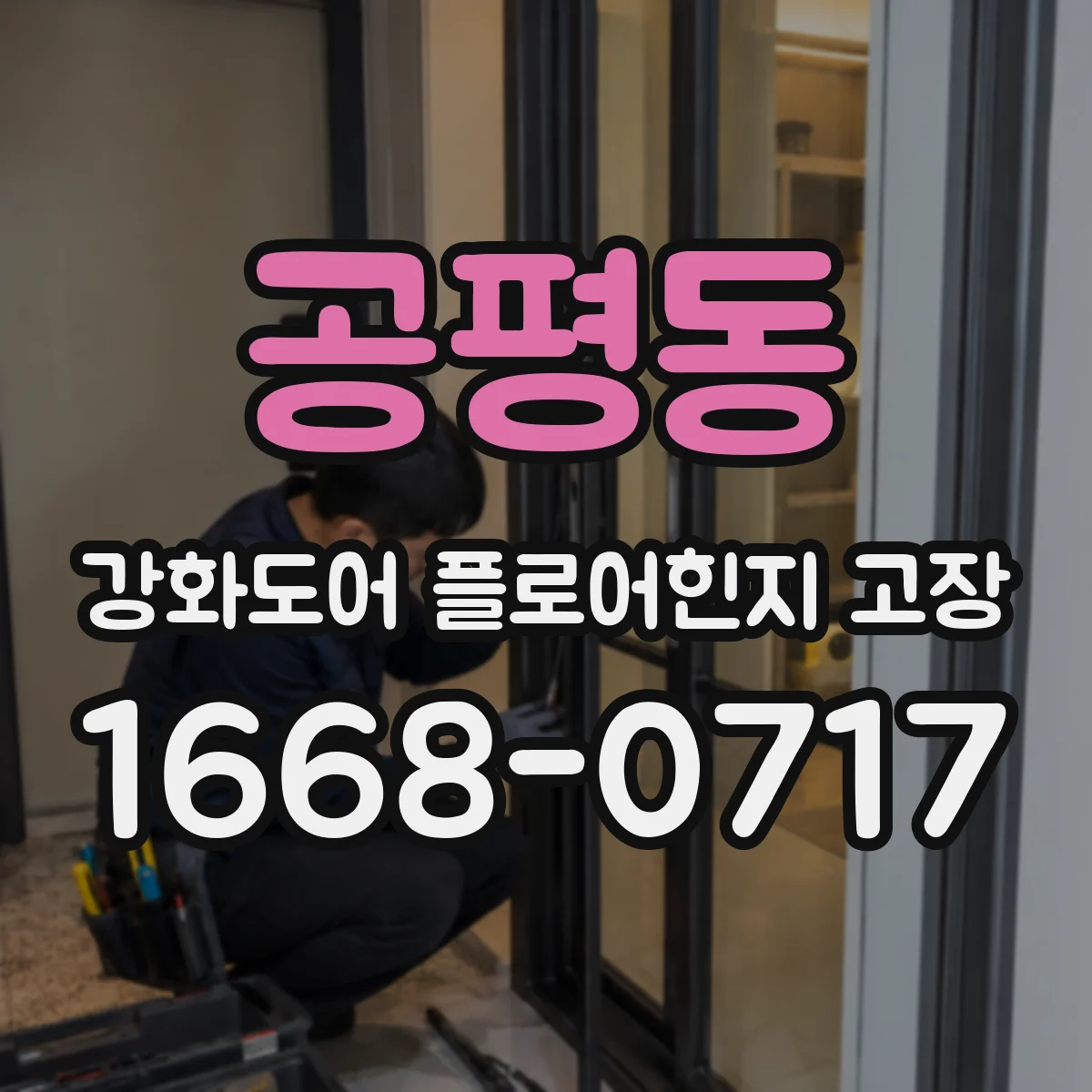 공평동 강화도어 플로어힌지 고장
