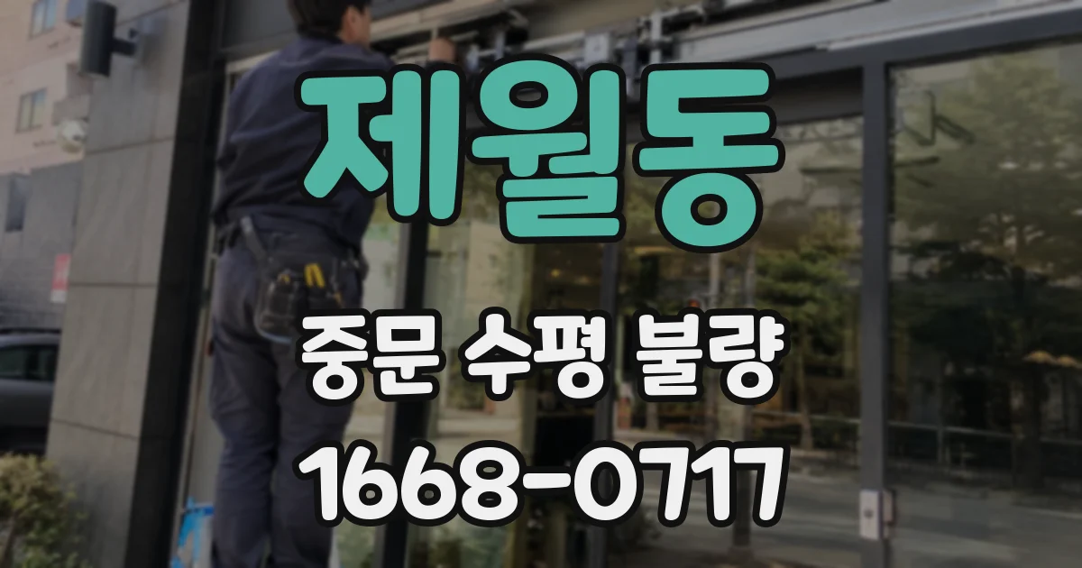 제월동 중문 수평 불량