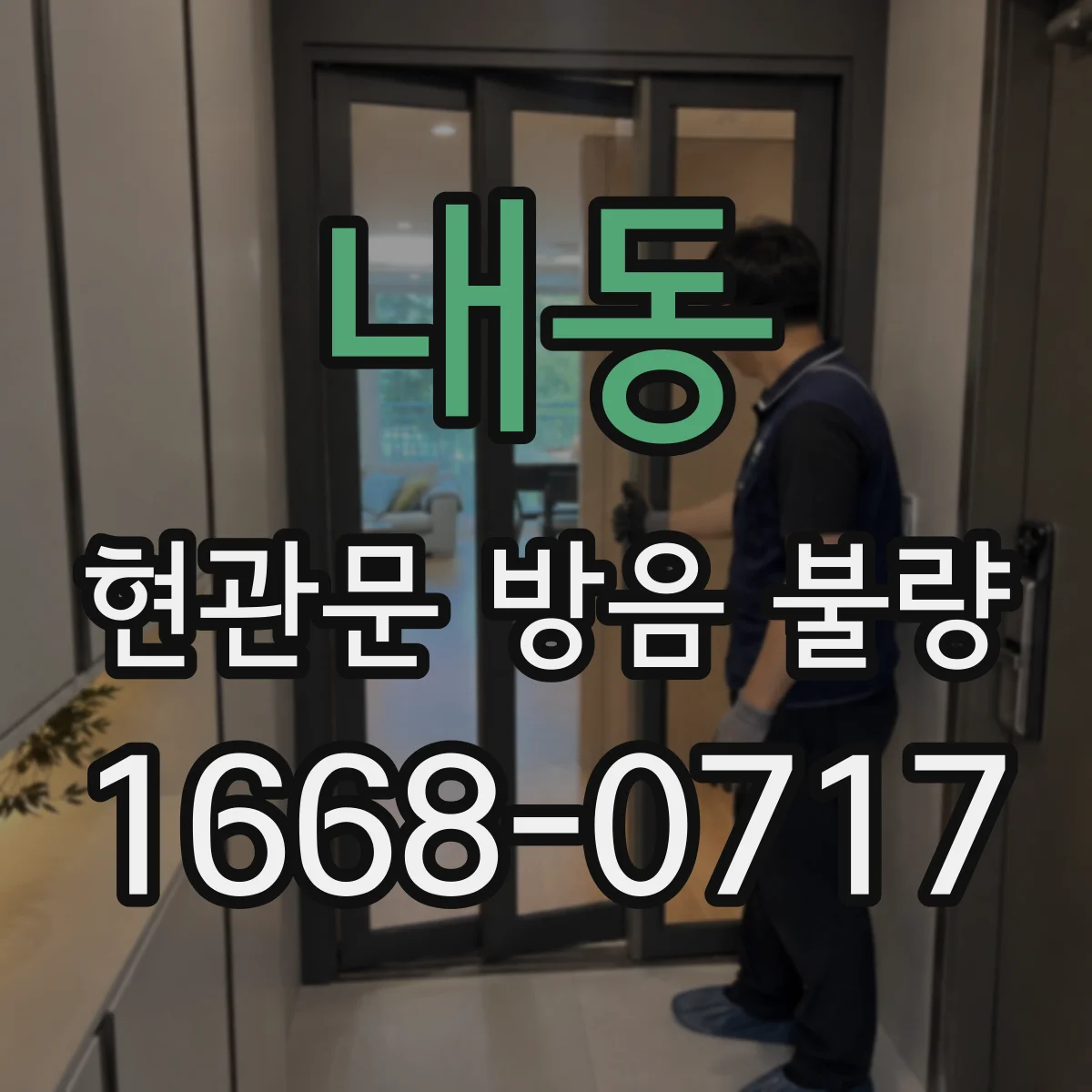 내동 현관문 방음 불량