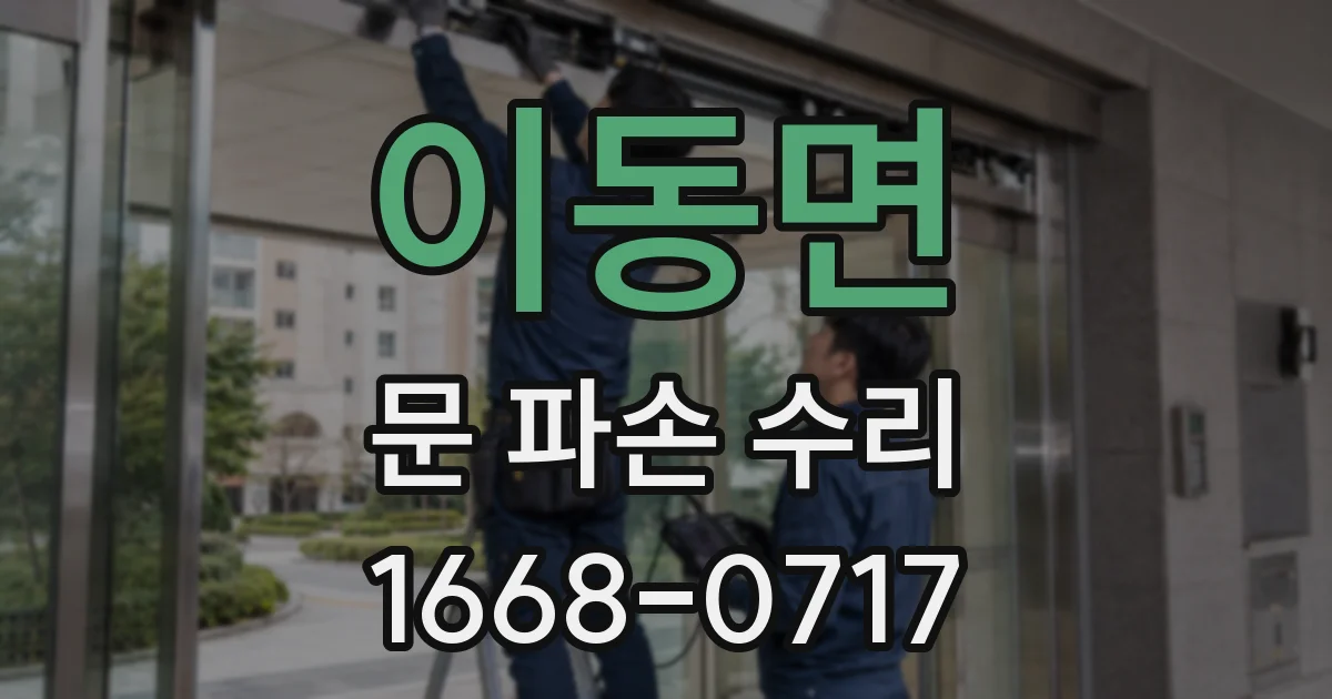 이동면 문 파손 수리