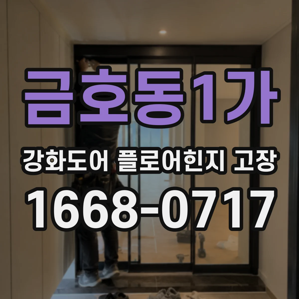 금호동1가 강화도어 플로어힌지 고장