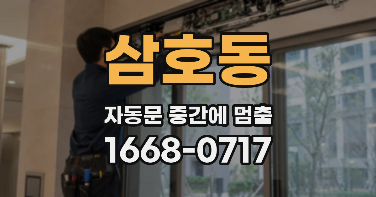 삼호동 자동문 중간에 멈춤