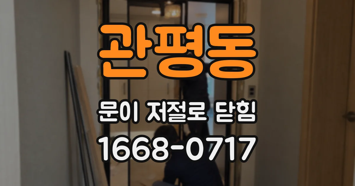 관평동 문이 저절로 닫힘