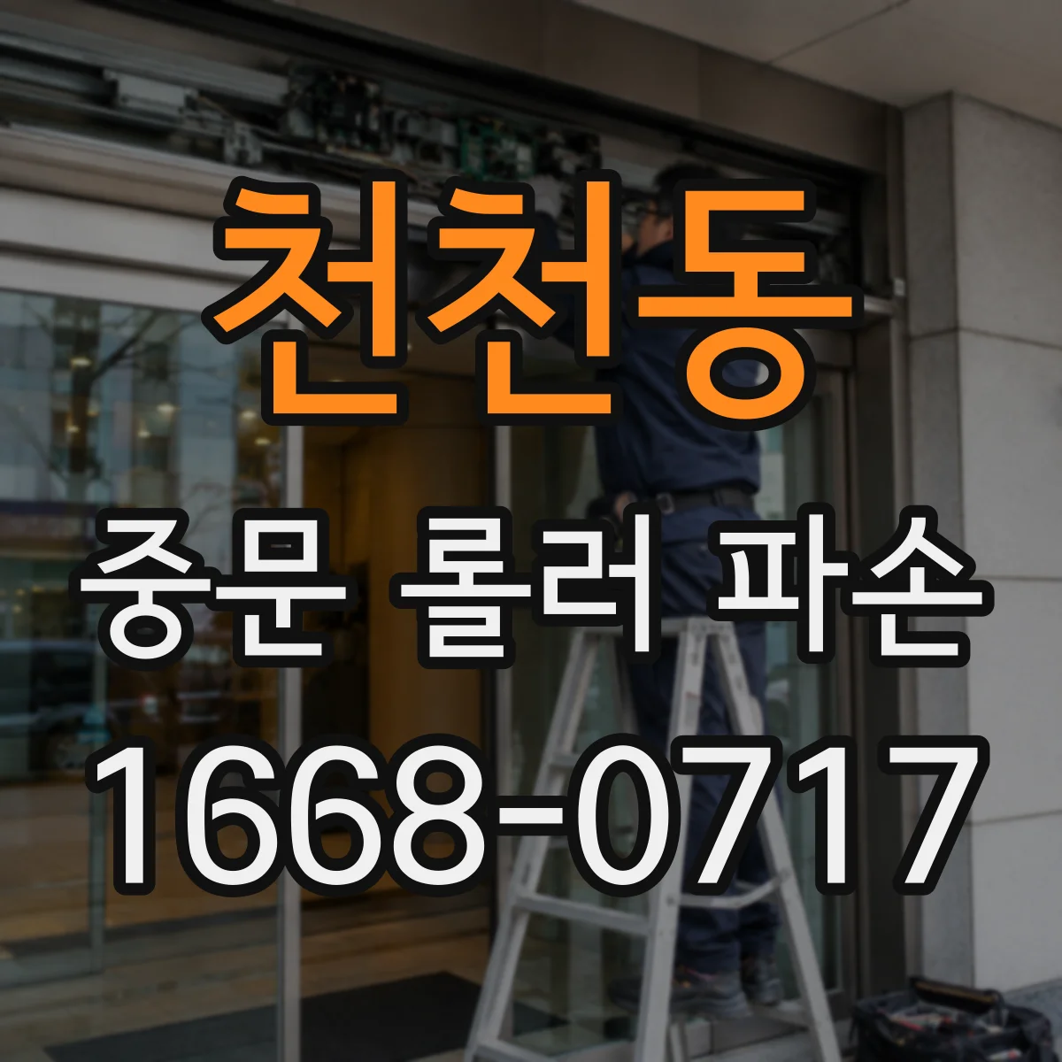 천천동 중문 롤러 파손
