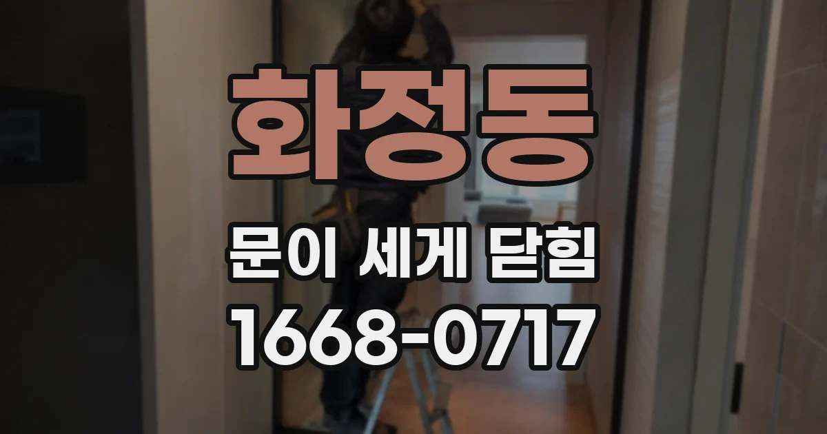 화정동 문이 세게 닫힘