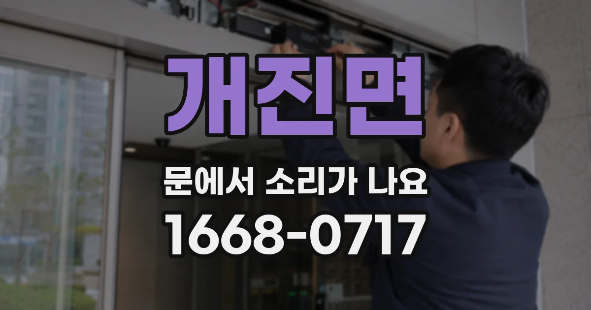 개진면 문에서 소리가 나요