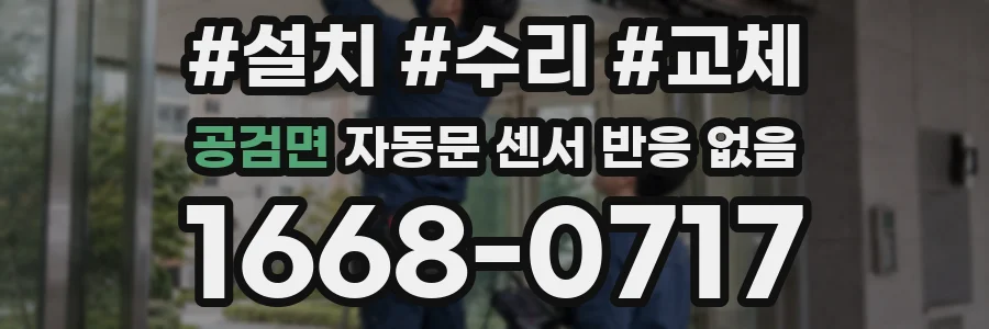 공검면 자동문 센서 반응 없음