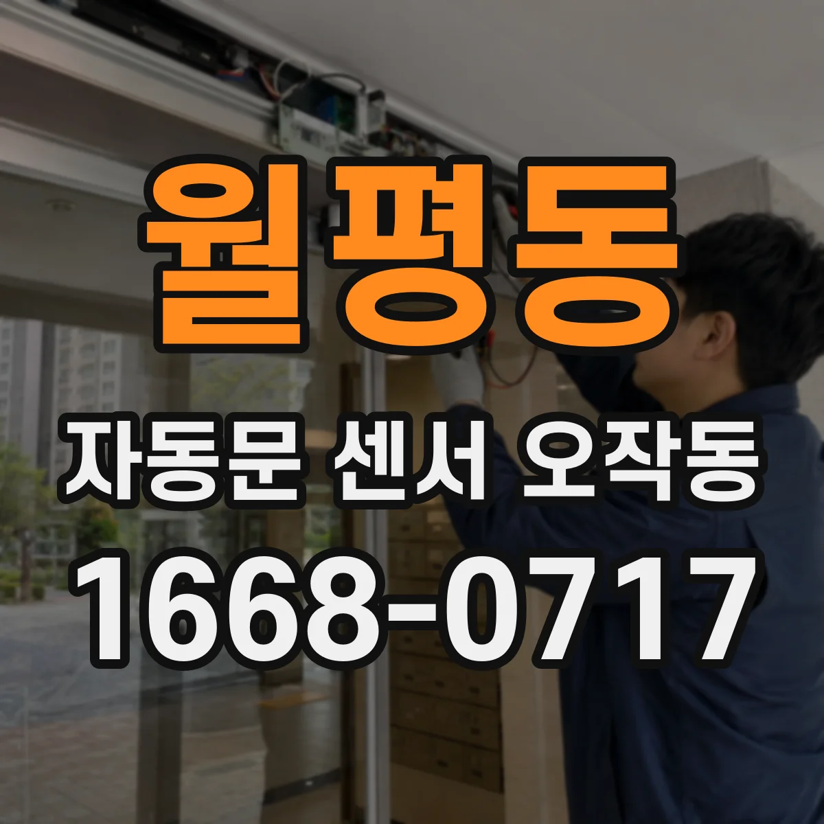 월평동 자동문 센서 오작동