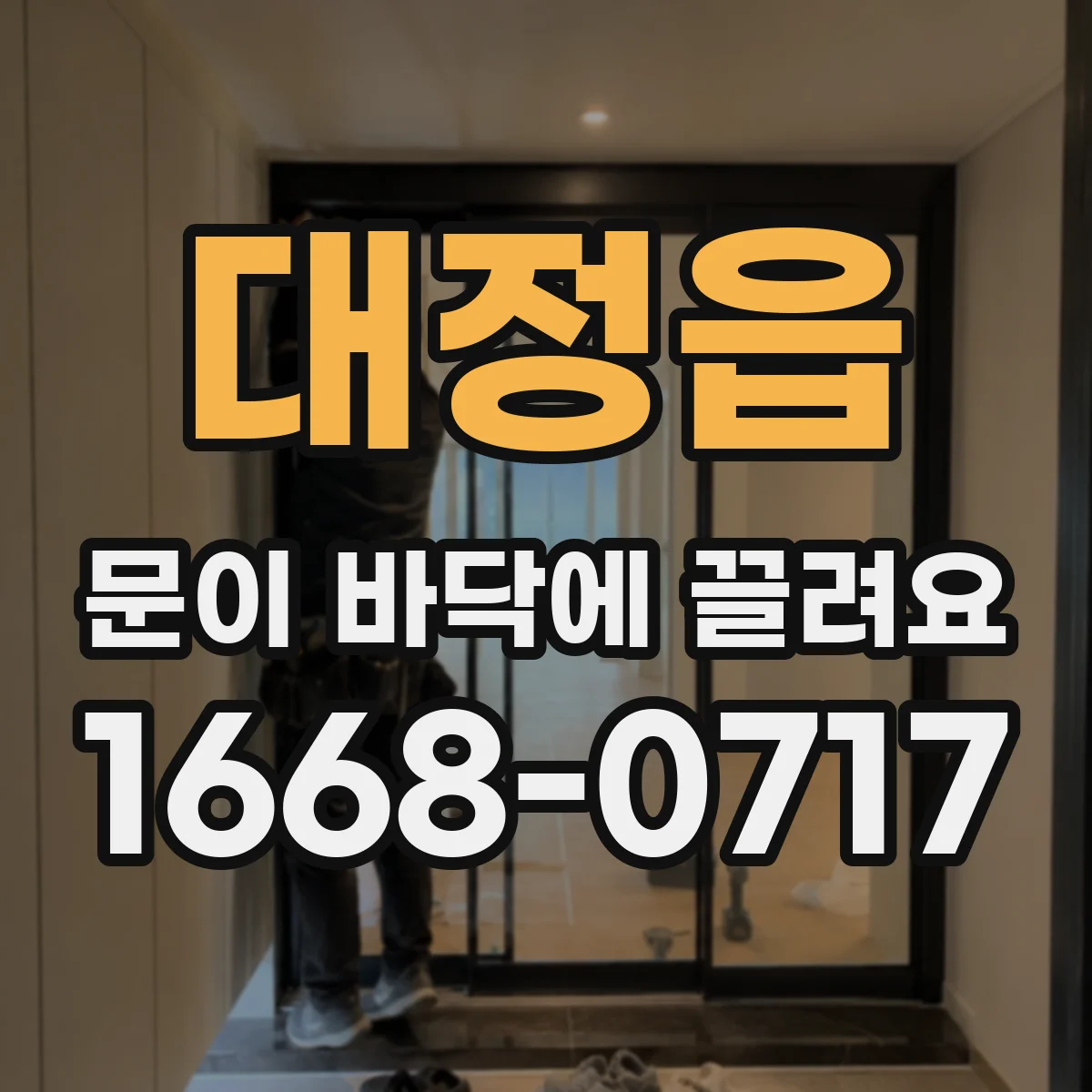 대정읍 문이 바닥에 끌려요