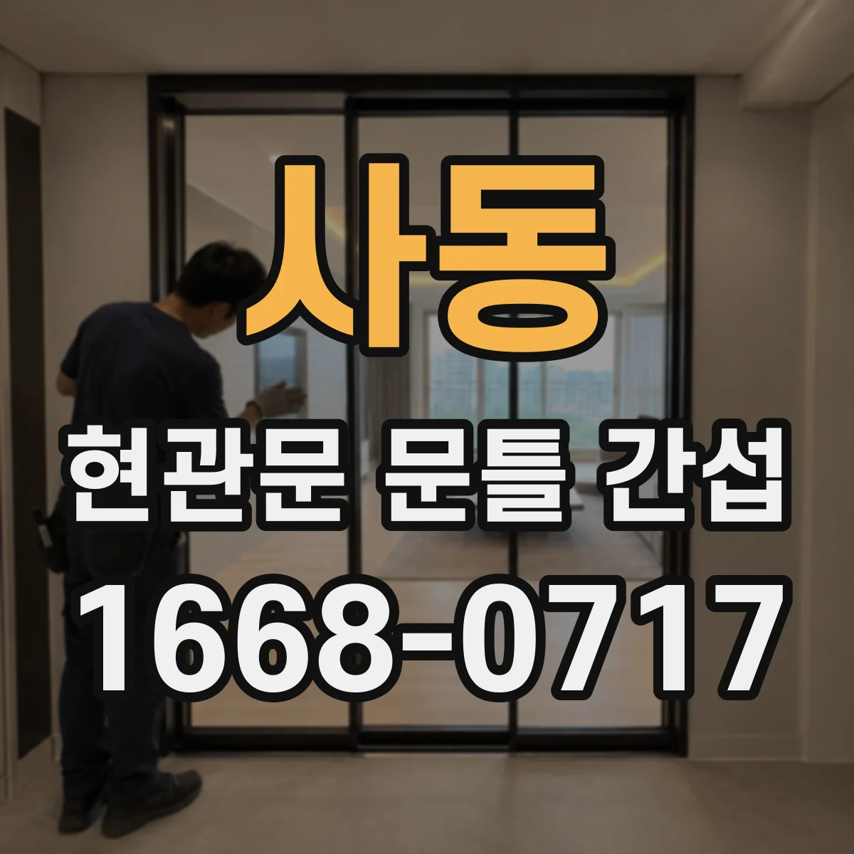 사동 현관문 문틀 간섭