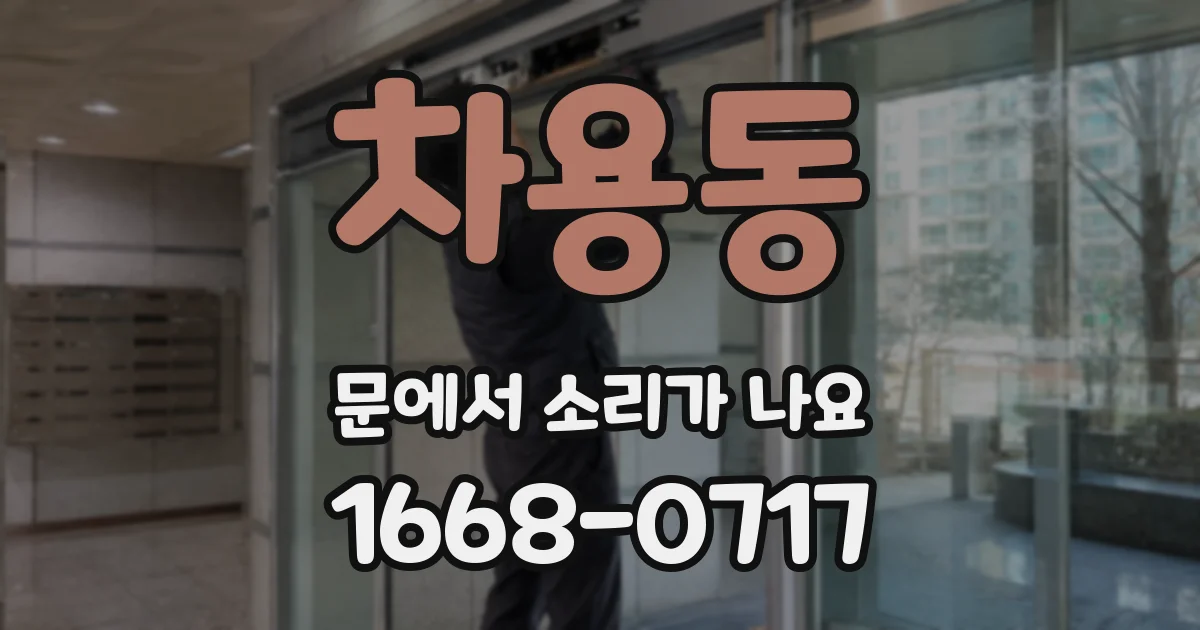 차용동 문에서 소리가 나요