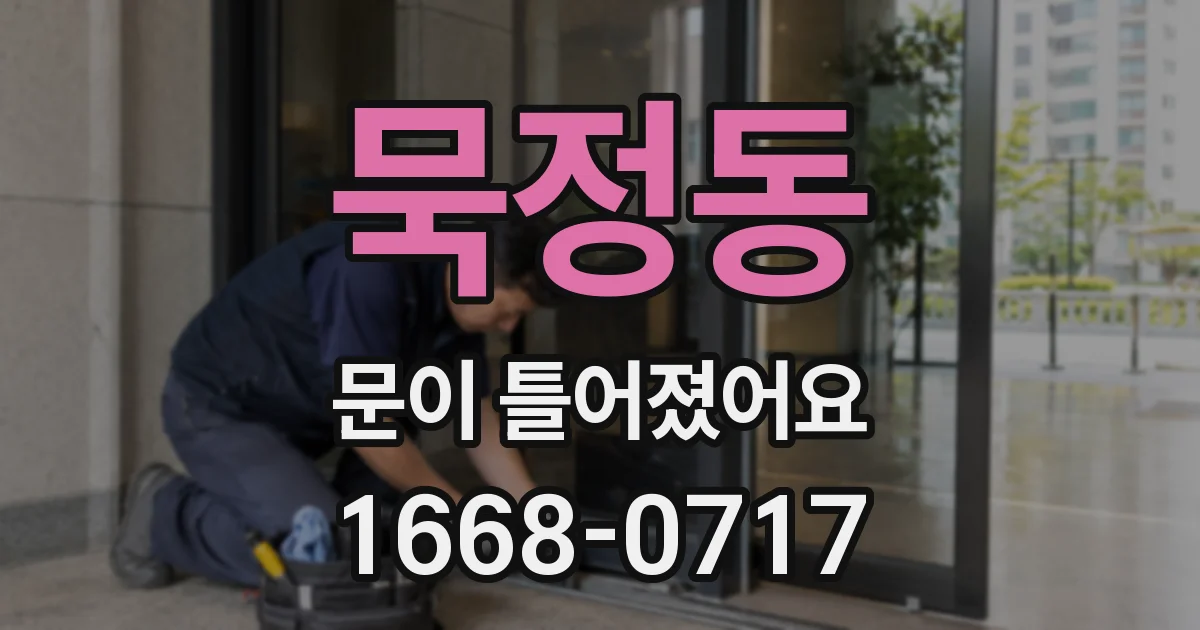 묵정동 문이 틀어졌어요