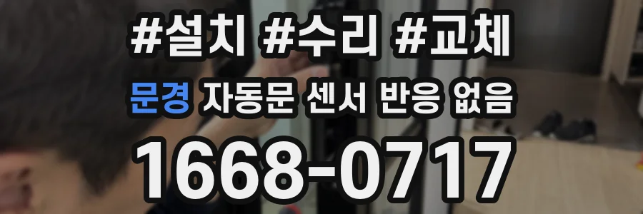 문경 자동문 센서 반응 없음