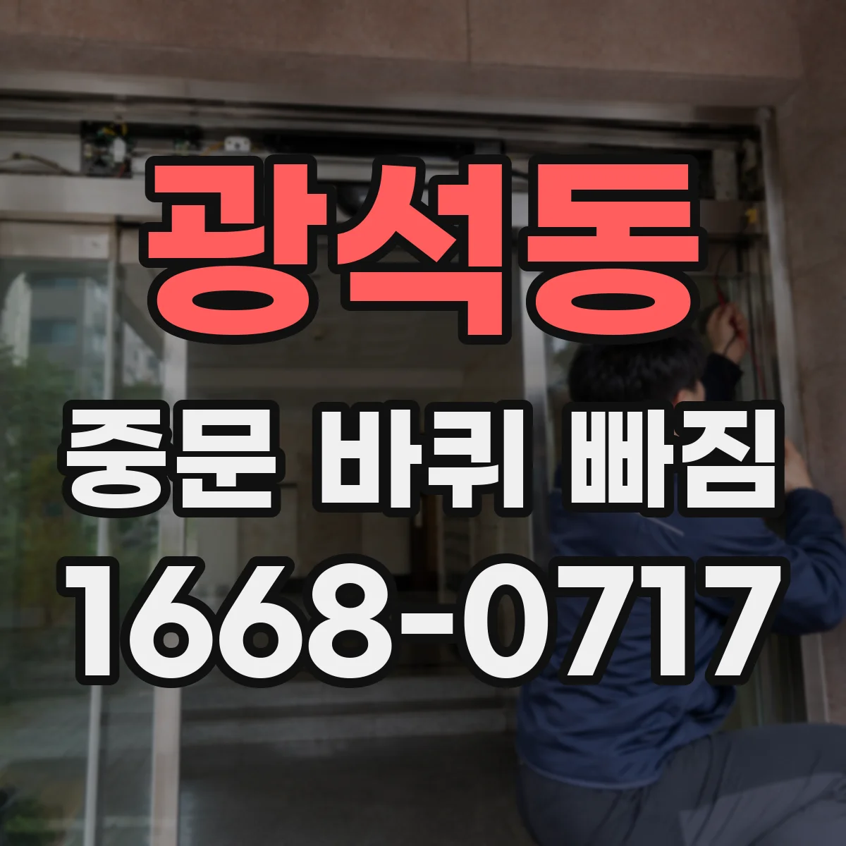 광석동 중문 바퀴 빠짐