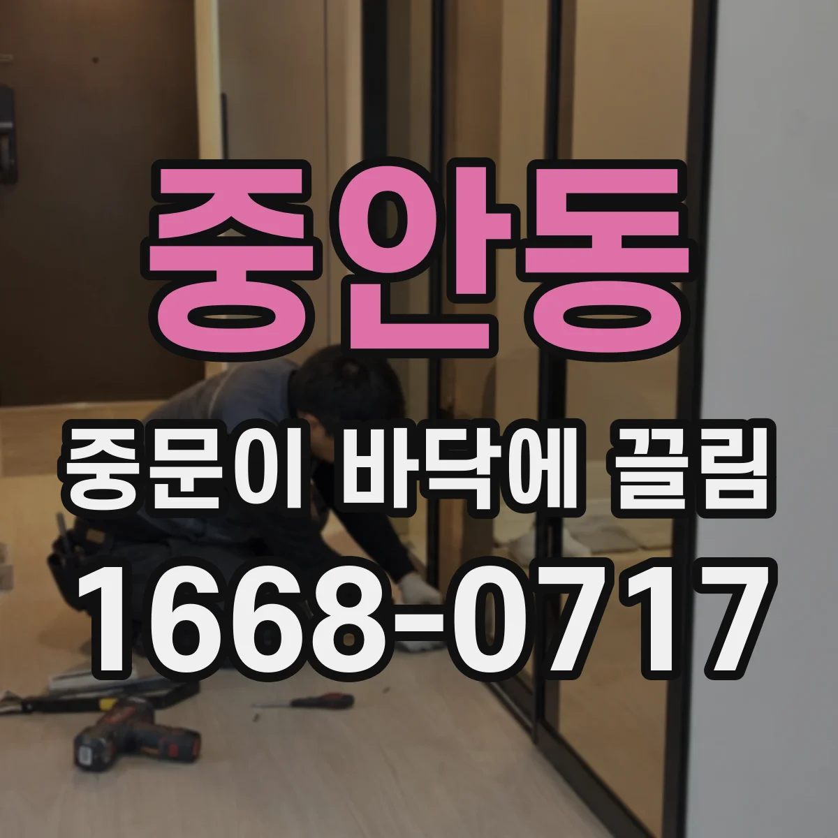 중안동 중문이 바닥에 끌림