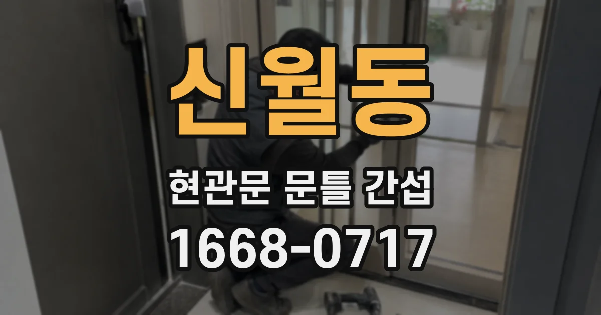 신월동 현관문 문틀 간섭
