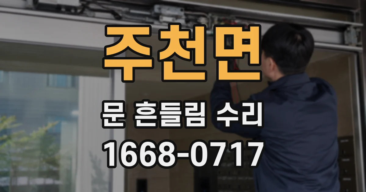 주천면 문 흔들림 수리