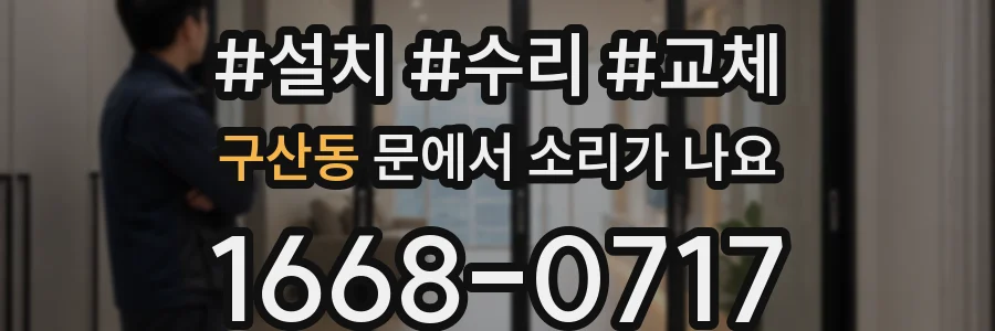 구산동 문에서 소리가 나요