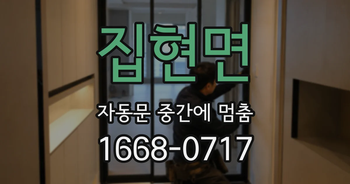 집현면 자동문 중간에 멈춤