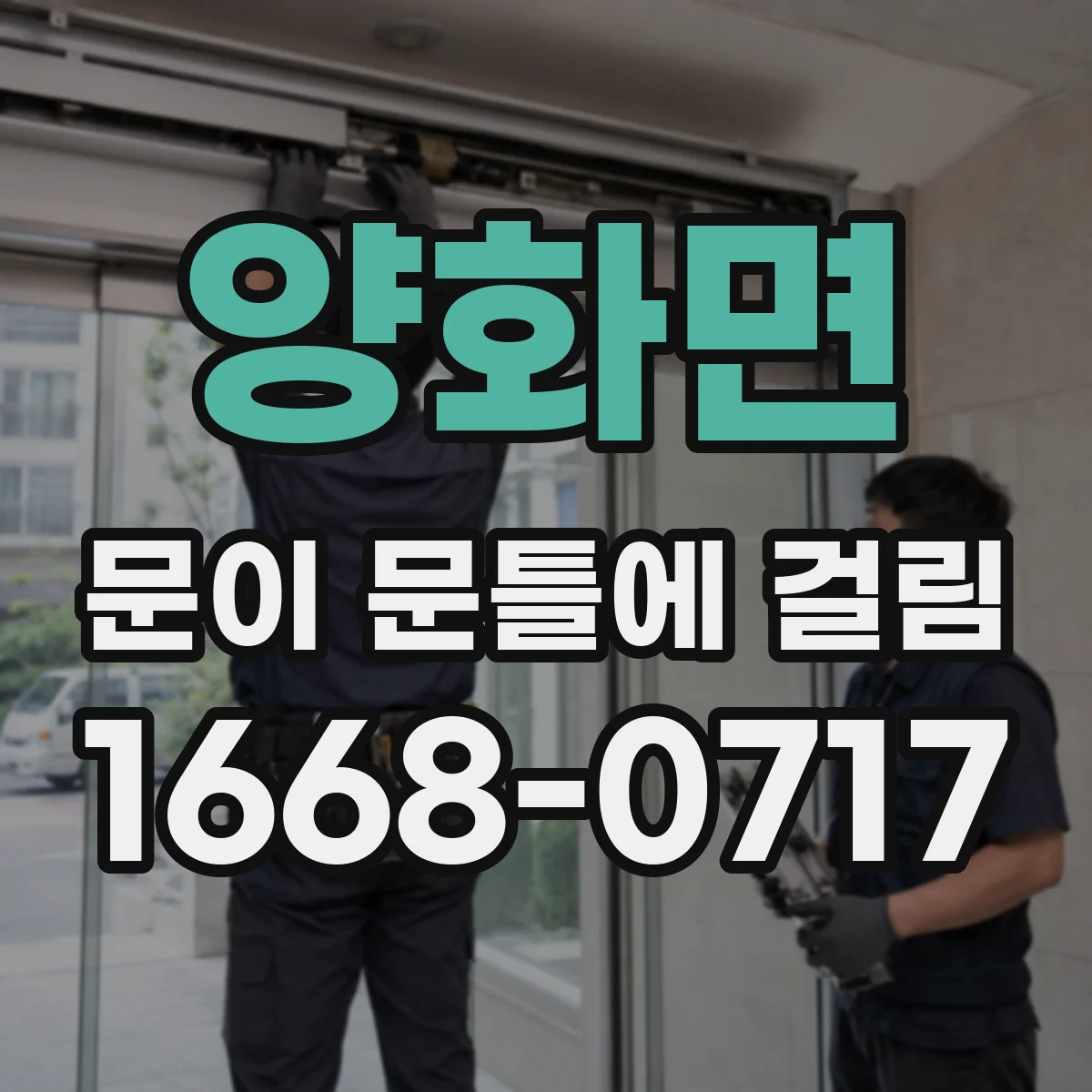 양화면 문이 문틀에 걸림