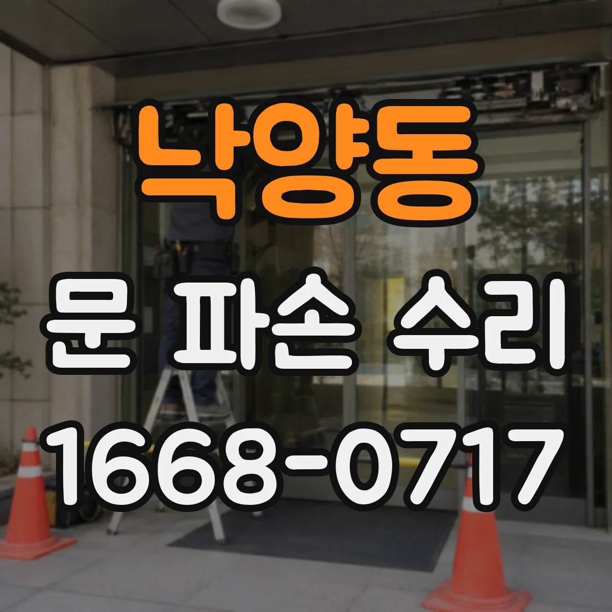 낙양동 문 파손 수리