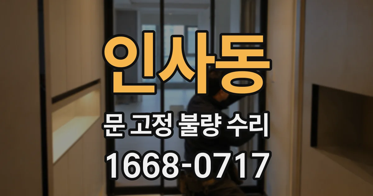 인사동 문 고정 불량 수리