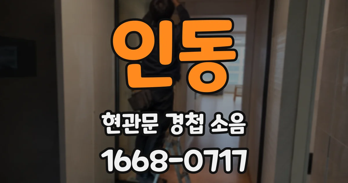 인동 현관문 경첩 소음