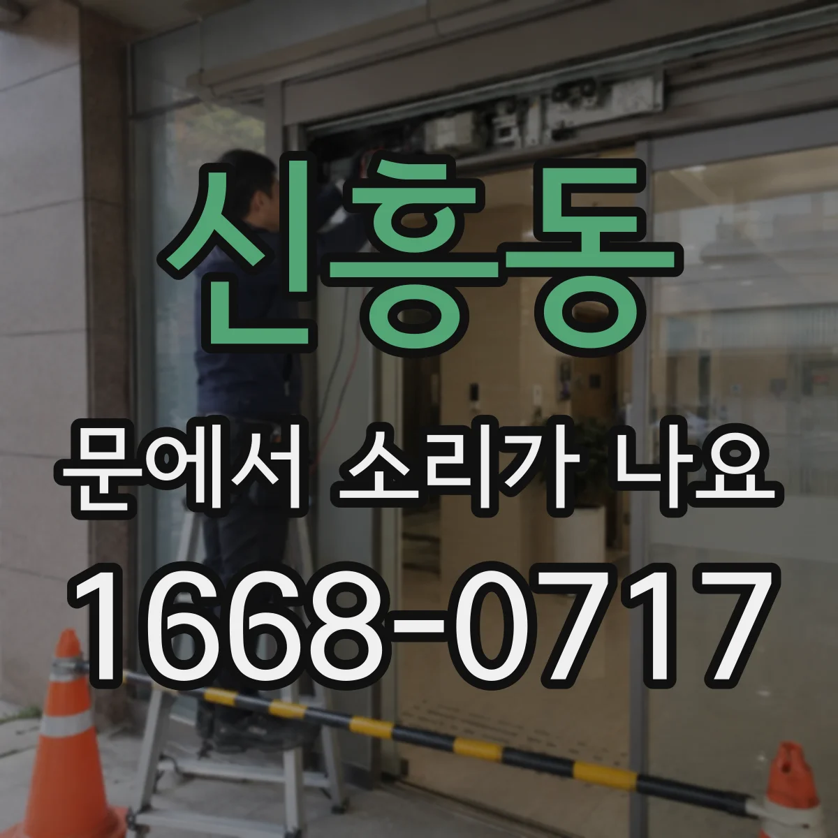신흥동 문에서 소리가 나요 젖은 뒤 삐걱거리는 소리 잡는 방법