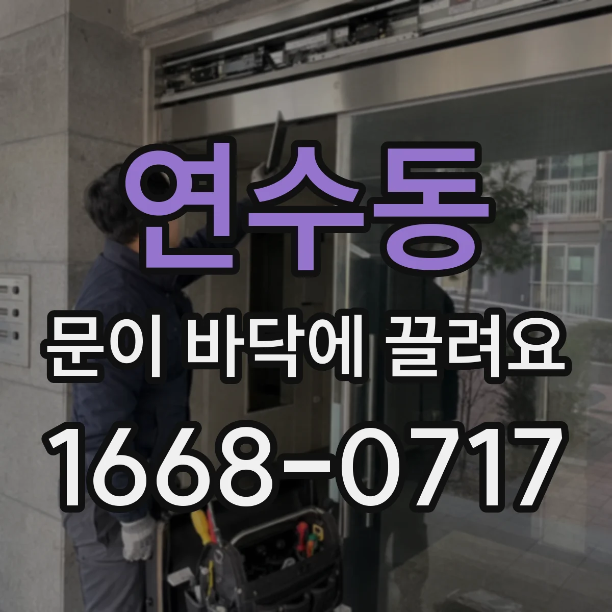 연수동 문이 바닥에 끌려요