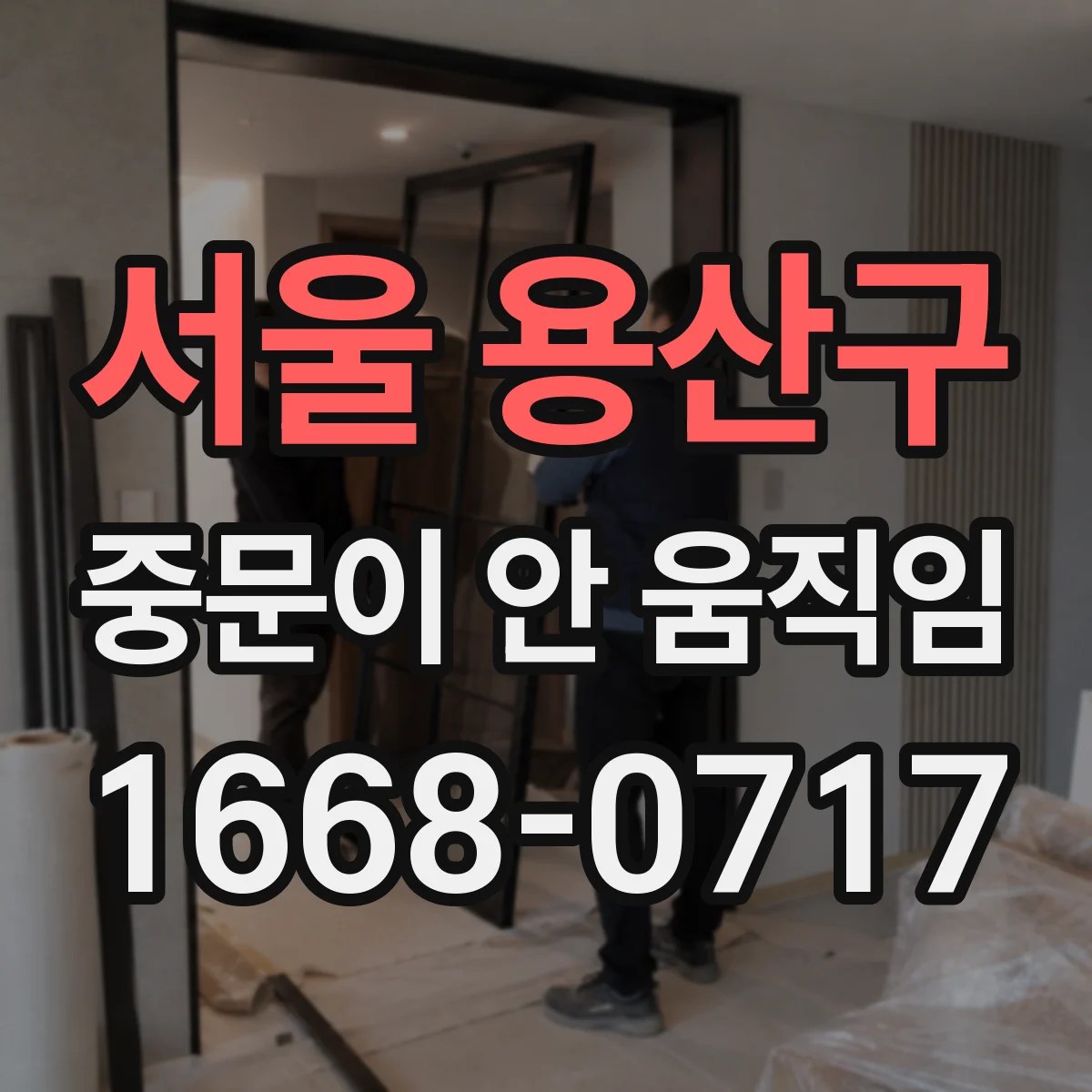 서울 용산구 중문이 안 움직임