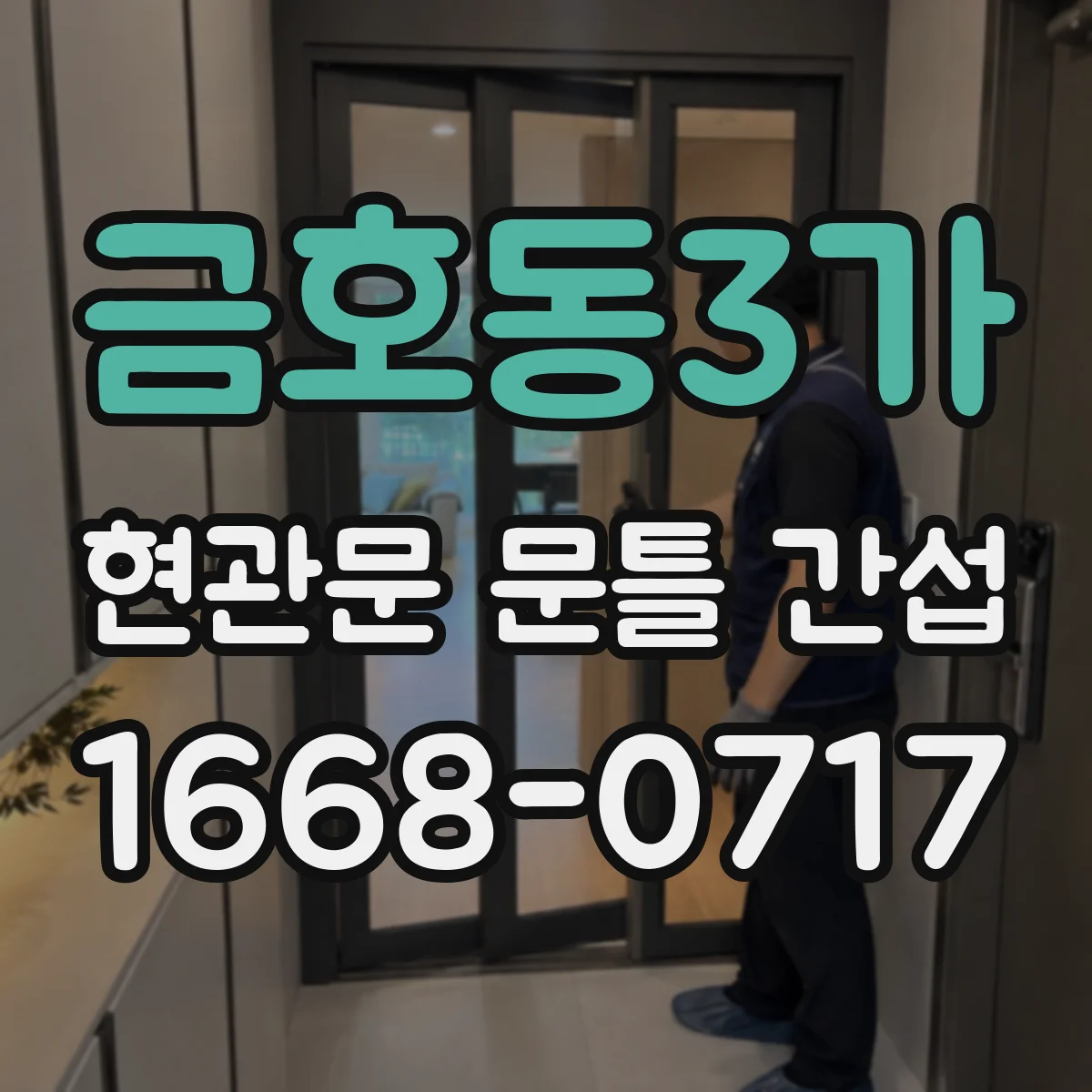 금호동3가 현관문 문틀 간섭