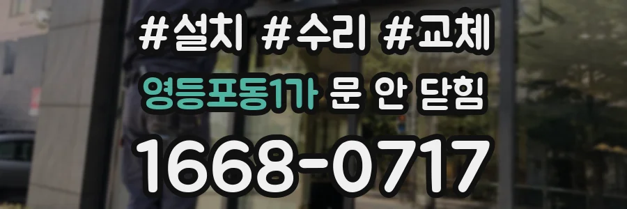 영등포동1가 문 안 닫힘