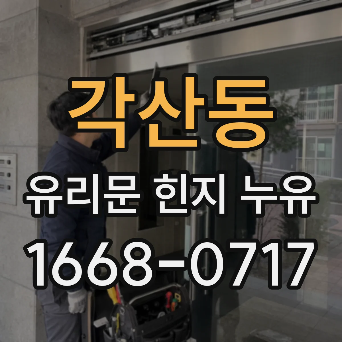 각산동 유리문 힌지 누유