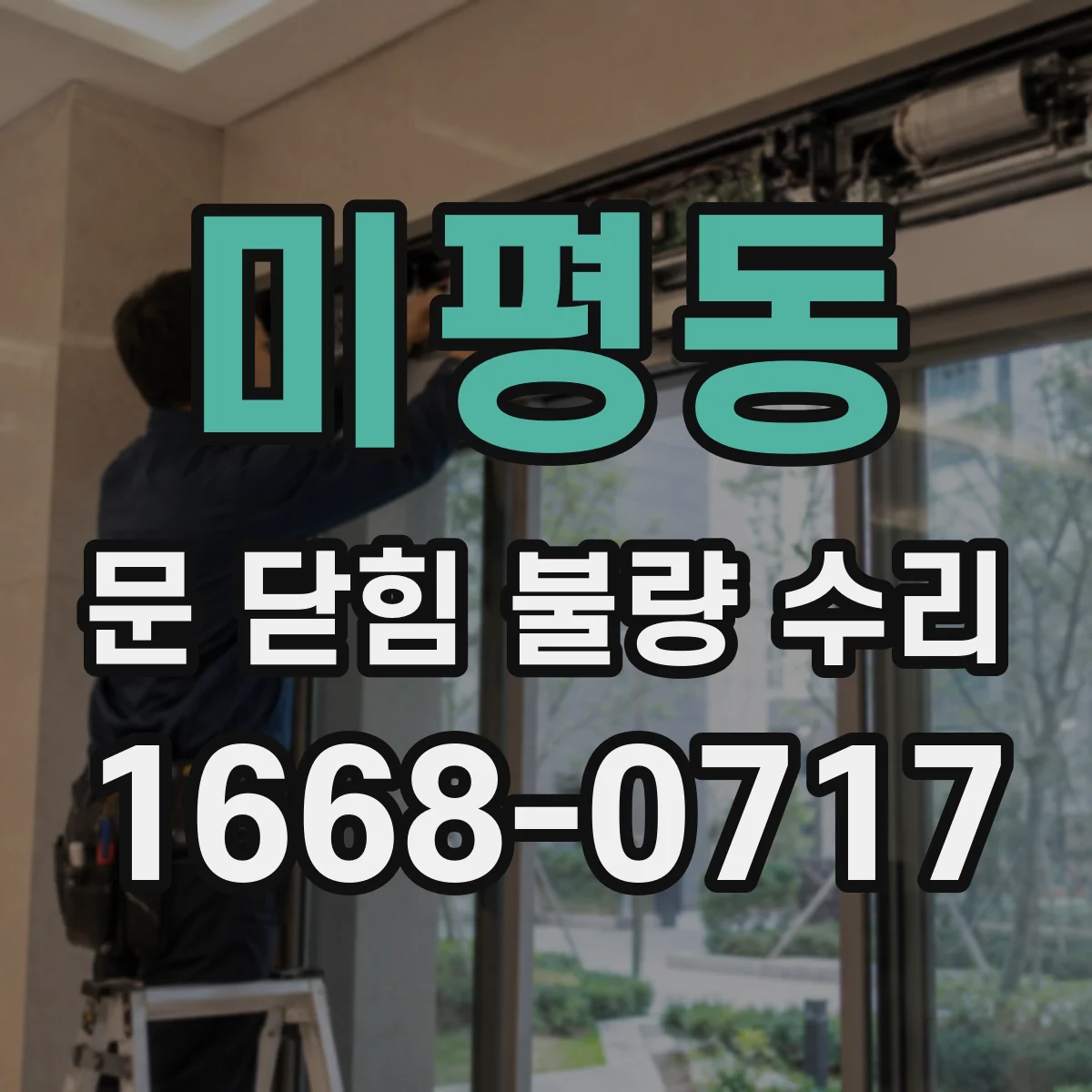미평동 문 닫힘 불량 수리